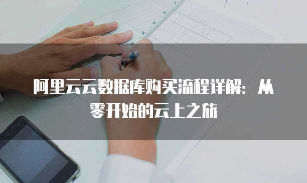 阿里云云上数据库服务的身份认证与权限管理